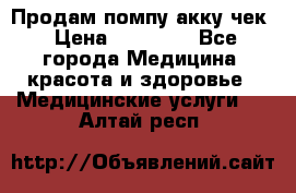 Продам помпу акку чек › Цена ­ 30 000 - Все города Медицина, красота и здоровье » Медицинские услуги   . Алтай респ.